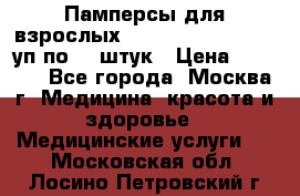 Памперсы для взрослых “Tena Slip Plus“, 2 уп по 30 штук › Цена ­ 1 700 - Все города, Москва г. Медицина, красота и здоровье » Медицинские услуги   . Московская обл.,Лосино-Петровский г.